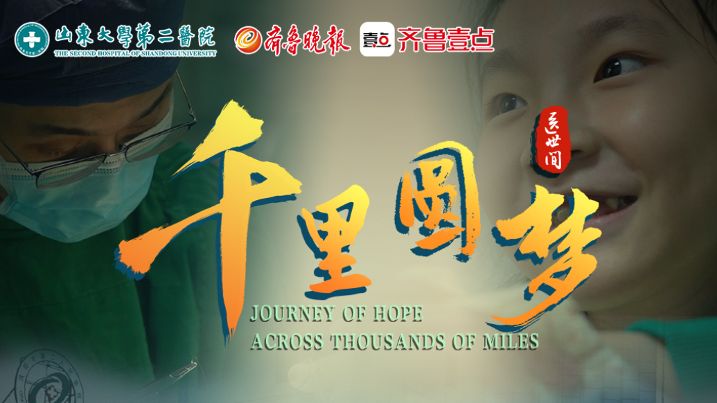 壹视频｜大型医疗深度纪录片《医世间》第六集：千里圆梦