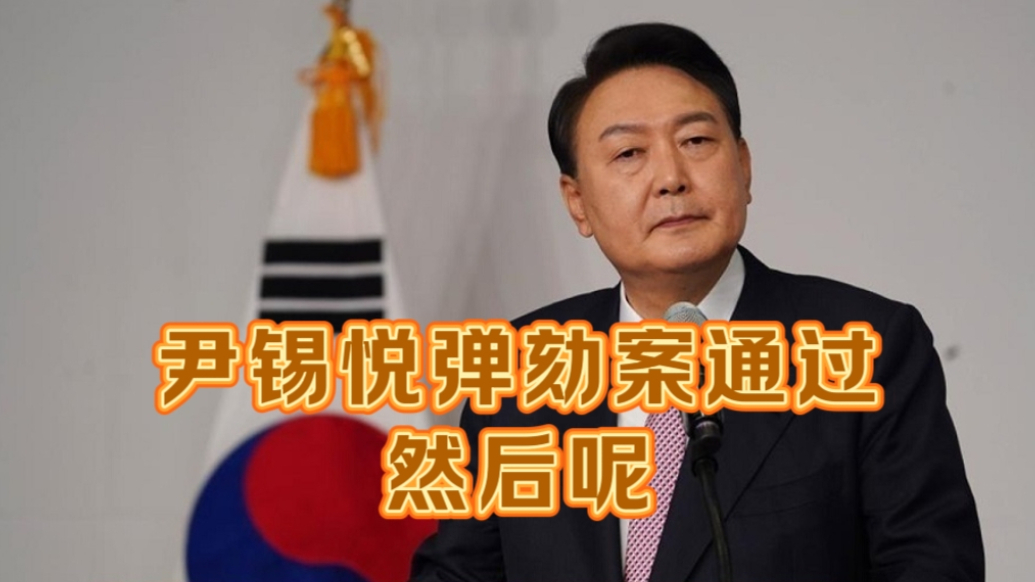 果然视频·樱桃国际|尹锡悦遭弹劾停职，接下来会发生什么
