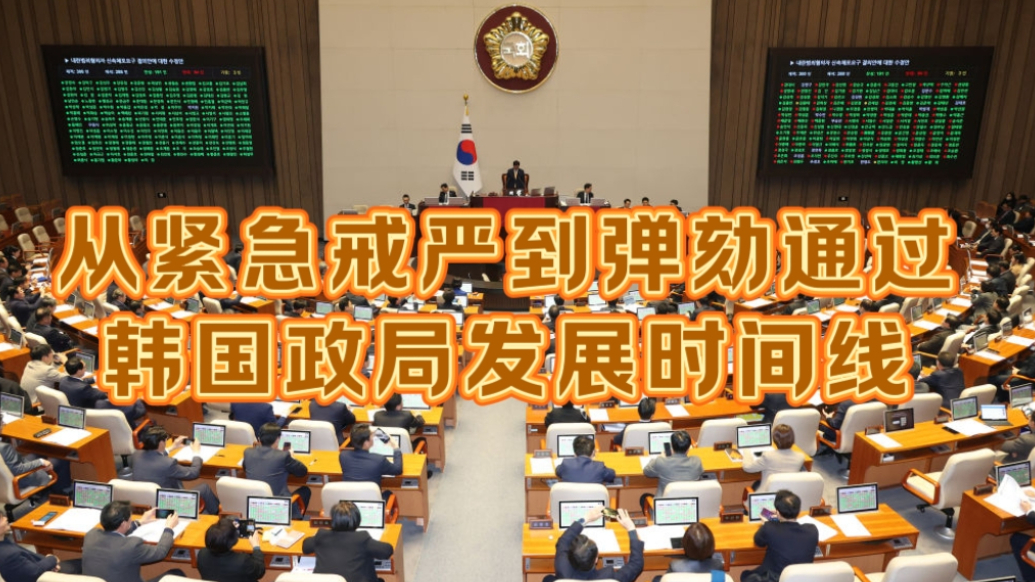果然视频·樱桃国际|88秒看清韩国政局发展时间线