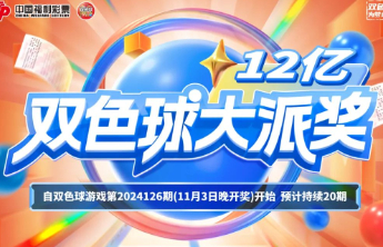 双色球12亿派奖收官倒计时