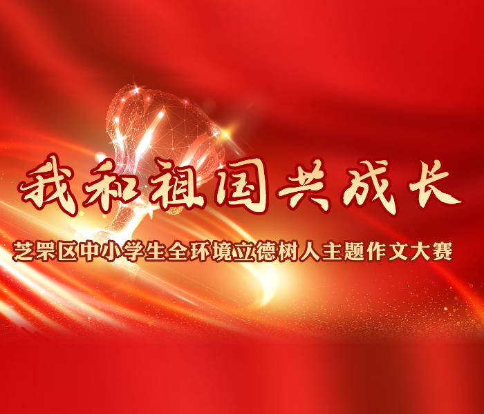 笔端倾吐才情，纸间晕染梦想。12月14日，“我和祖国共成长”芝罘区中小学生全环境立德树人主题作文大赛颁奖仪式暨“直通校园”壹点号上线活动在芝罘区社会组织创益园举行。本次大赛由中共烟台市芝罘区委宣传部、芝罘区教育和体育局、齐鲁晚报·齐鲁壹点烟台融媒中心联合主办。
