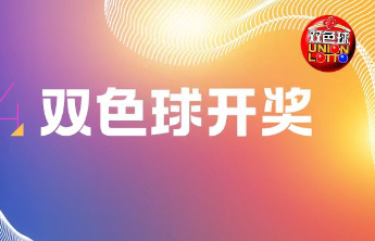 双色球2024144期中出一等奖17注筹集公益金1.77亿元