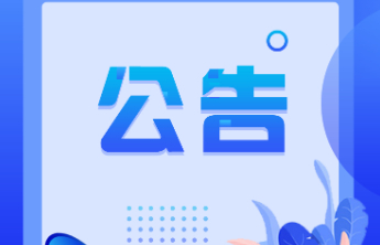 关于2024年中福彩双色球派奖活动六等奖翻番奖派送结束的公告