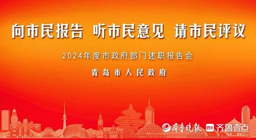 36个部门述职报告，2024年青岛“三民”活动述职报告会结束
