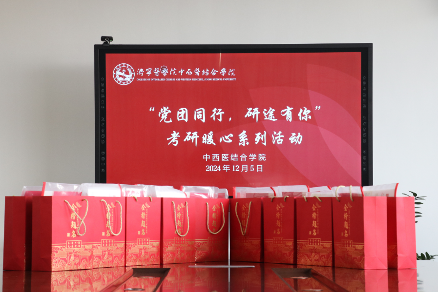 济宁医学院中西医结合学院开展考研暖心系列活动