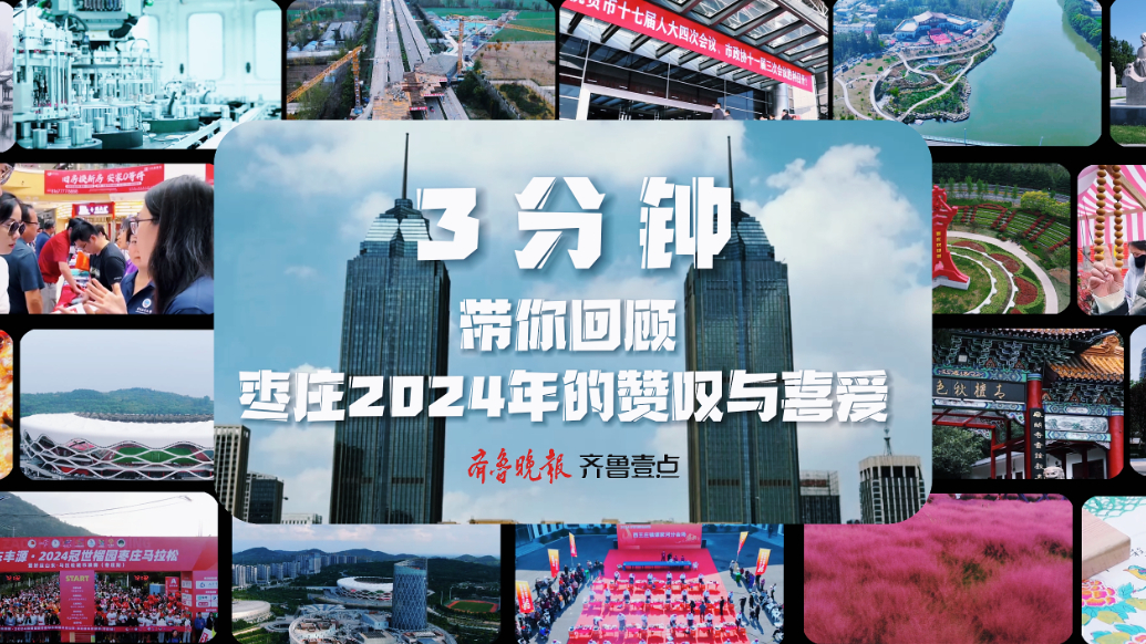 3分钟带你回顾枣庄2024年的高光时刻和精彩瞬间