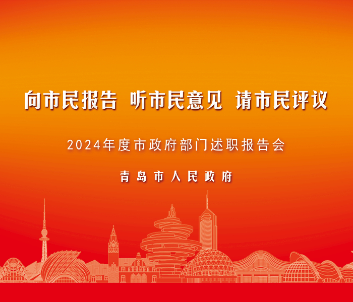 2024年市政府部门“向市民报告、听市民意见、请市民评议”活动述职报告会顺利举行，36个市政府部门负责人在两天时间里分四组报告了一年来的主要工作，广大市民通过电视、网络等平台收看部门述职报告，3000余名市民代表在线进行评议。下一步，意见建议办理结果将在青岛政务网上公开答复。