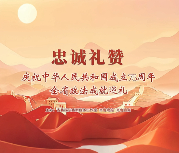 今年是中华人民共和国成立75周年。为充分展示全省政法系统75年以来的辉煌成就，山东省委政法委新媒体工作室与大众政法大平台共同策划“忠诚礼赞——庆祝中华人民共和国成立75周年全省政法成就巡礼”专栏，聚焦全省政法机关推动政法工作高质量发展的有力举措和生动实践。