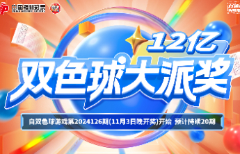 双色球12亿大派奖即将收官