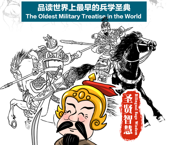 《孙子兵法》作为世界上最早的兵书，在中国军事史上占有重要地位，在国际上享有盛誉。孙子系列漫画对《孙子兵法》进行翻译、重构，以漫画表达重现孙子的军事思想与战略思维。