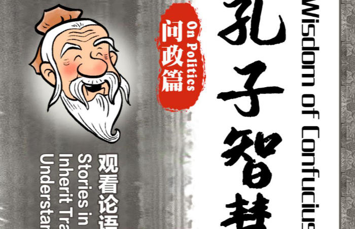 语者,圣人之语言;论者,诸儒之讨论也。
孔子,以仁为本,至真至善。这位万世师表的先贤与其弟子的对话,集合而成《论语》,成为跨越时空、千古传诵的国学经典。
让我们一起聆听贤者的对话,品读国学精粹,传承儒家思想。