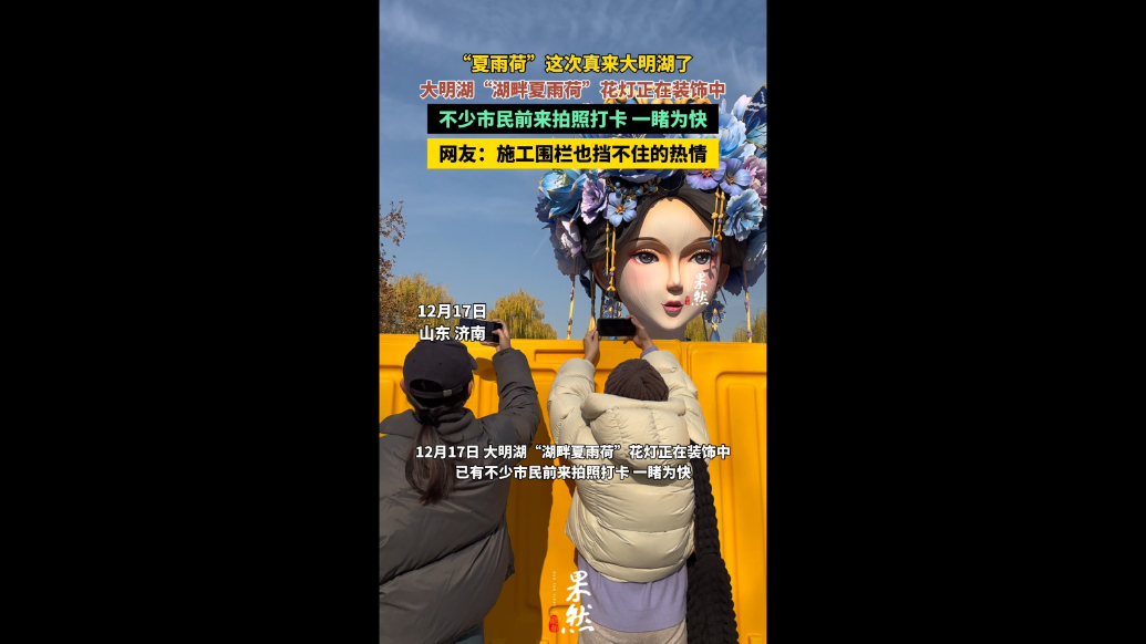 果然视频|“夏雨荷”真来大明湖了！市民游客纷纷打卡留念