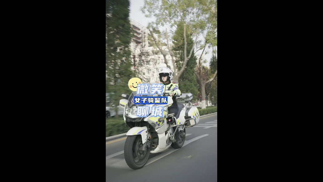 微笑聊城｜又暖又美！聊城首支“女子骑警队”亮相