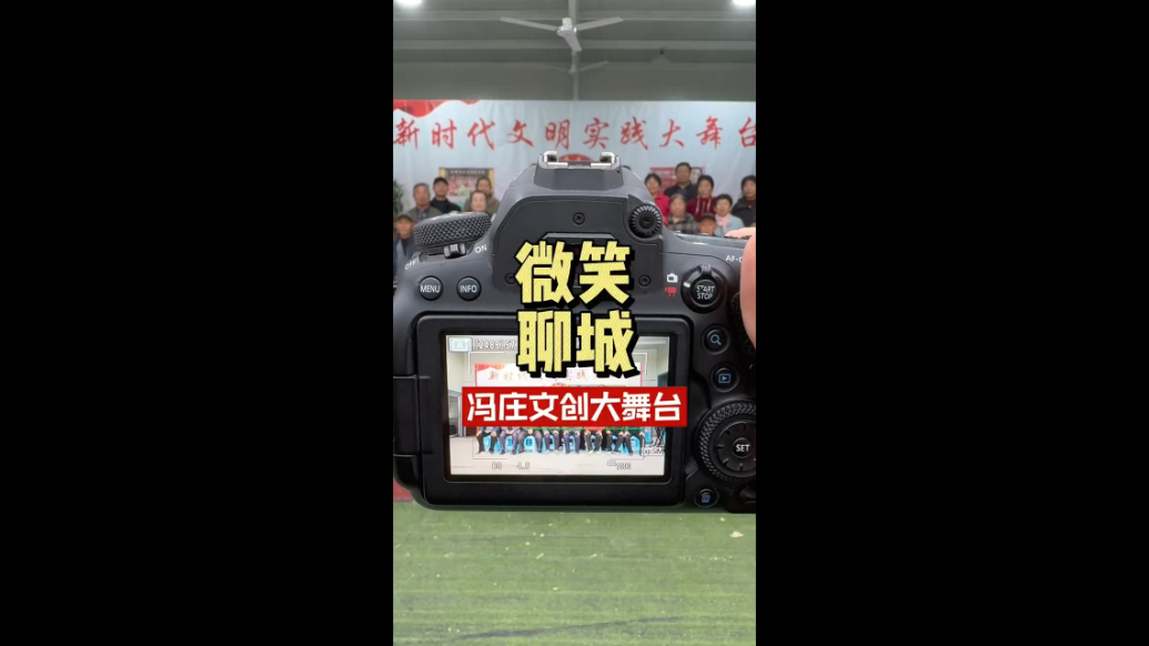 微笑聊城｜群众演给群众看！冯庄文创大舞台“好戏”连台