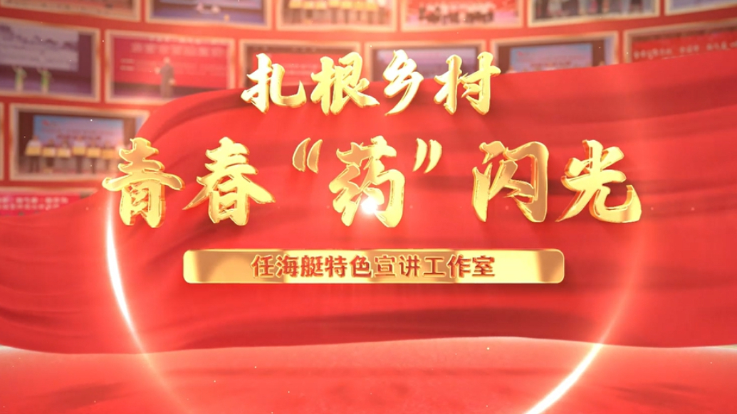 任海艇特色宣讲工作室：扎根乡村 青春“药”闪光