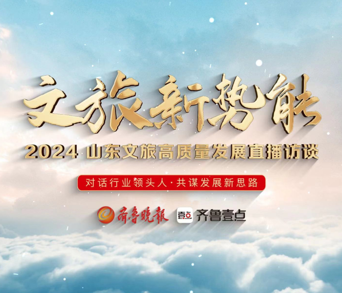 为推动我省文旅融合，激发文旅产业高质量发展新动能，齐鲁晚报·齐鲁壹点推出2024文旅高质量发展系列策划。