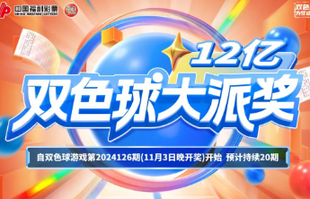 双色球派奖收官 | 梦想不散场 幸运不打烊