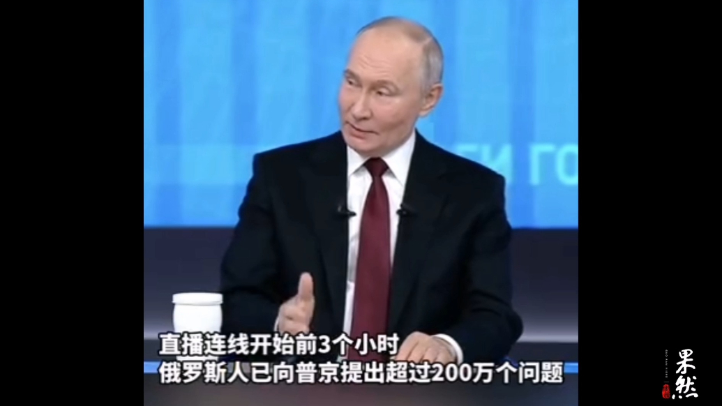 果然视频·看天下|普京“年度盘点”，俄罗斯人提出200万个问题