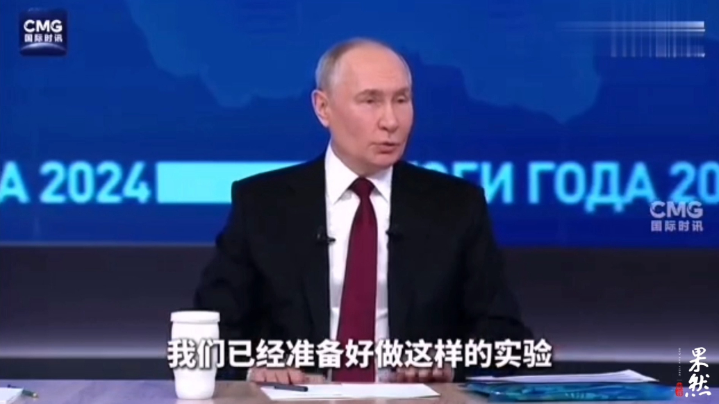 果然视频·看天下|“榛树”导弹能被击落？普京：可以来一场对决