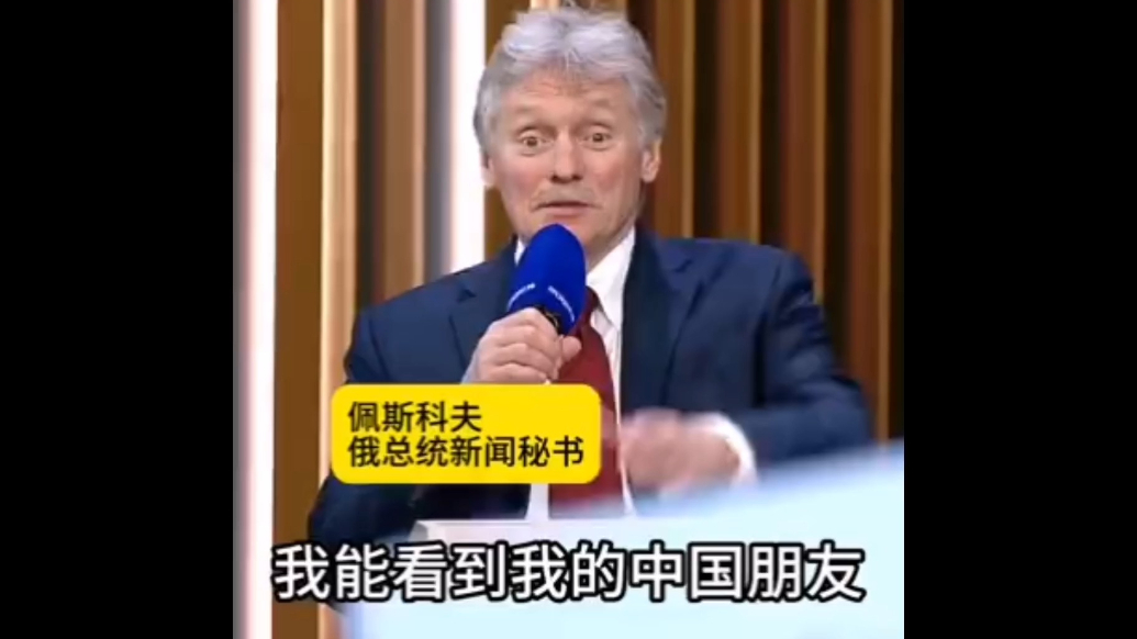 果然视频·看天下|俄总统新闻秘书点名“中国朋友”提问