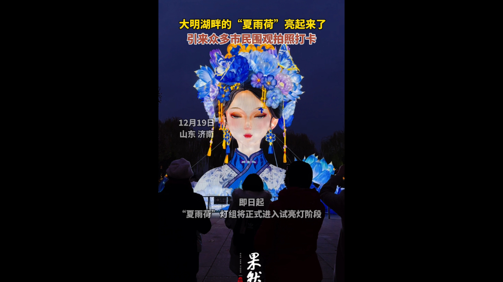 果然视频|闪亮登场！大明湖畔的“夏雨荷”亮起来了