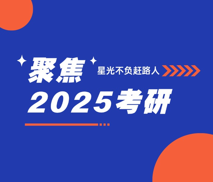 2025年全国硕士研究生招生初试时间为2024年12月21日至22日，考试时长为6小时的考试科目在12月23日举行。教育部11月21日公布，2025年全国硕士研究生报名人数为388万。2024年报名人数为438万，考研报名人数相比前两年有所减少。祝每一位考研追梦人顺利上岸！