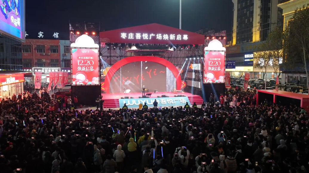 超燃！快来枣庄吾悦广场听“三天三夜”