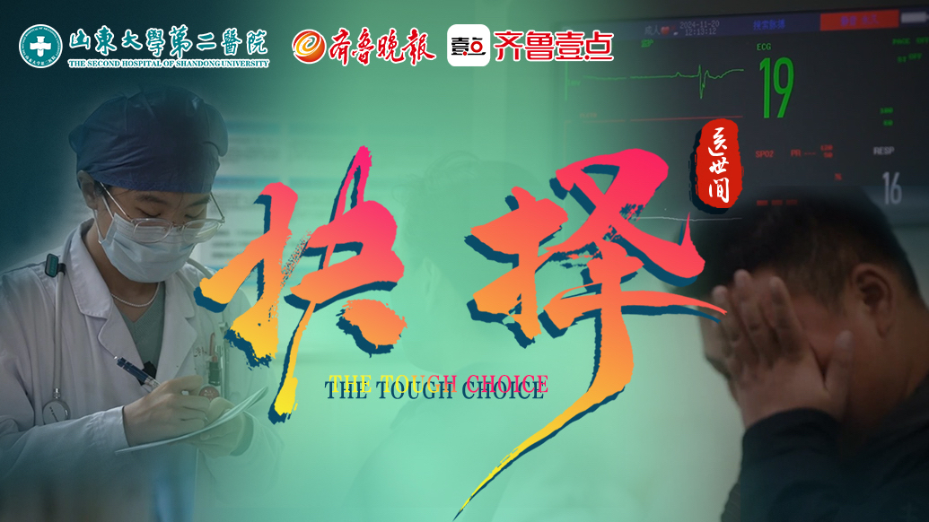 壹视频｜大型医疗深度纪录片《医世间》第八集：抉择