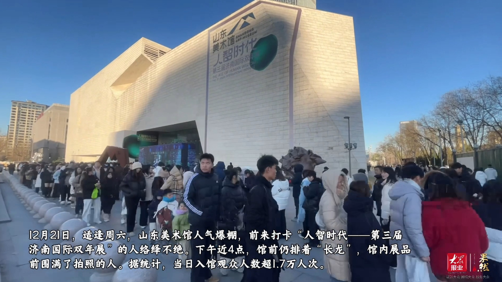 果然视频｜双年展开启人海模式！山东美术馆单日观众超1.7万