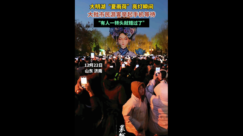 果然视频|大明湖“夏雨荷”亮灯瞬间，人气不输超然楼