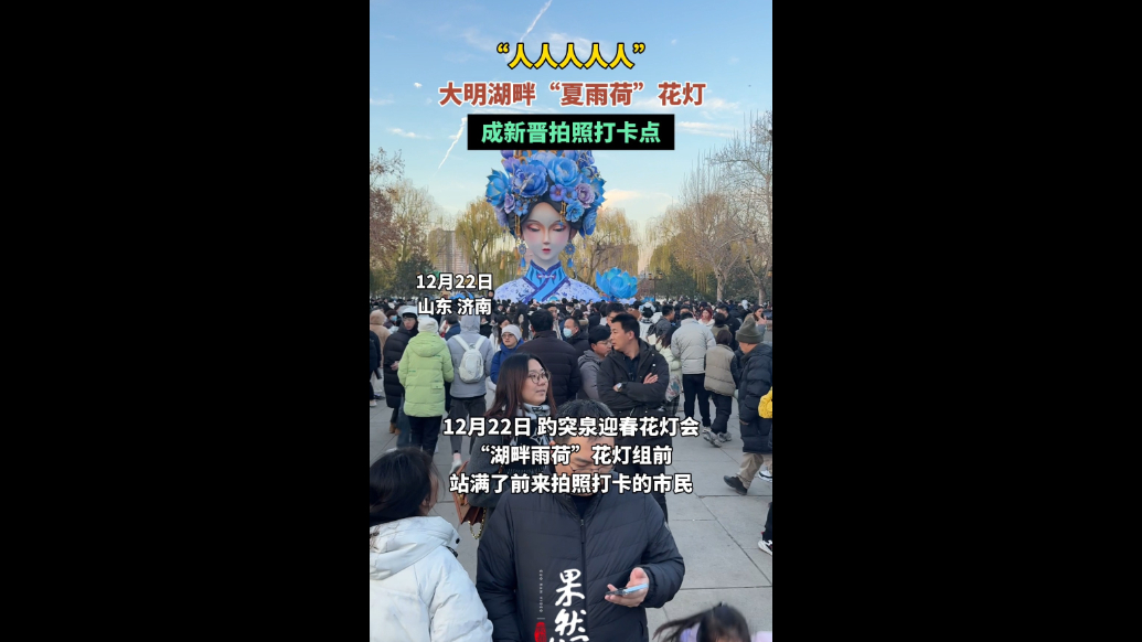 果然视频｜“人从众”！大明湖“夏雨荷”花灯成新晋打卡地