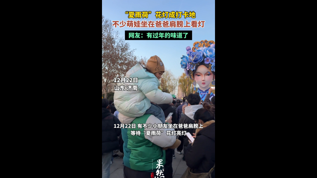 果然视频|“夏雨荷”花灯成打卡地，不少萌娃坐在爸爸肩膀上看灯