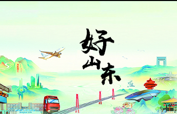 我的2024之封面记忆|这一年，发现更多“好山东”