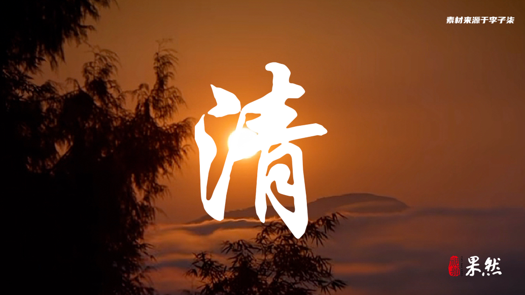 果然视频｜2024关键字·“清”：网红塌房，拨开迷雾方见清朗