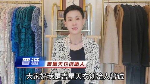 视频丨国学脉动·医道传承 吉星天衣创始人普诚老师发来祝福