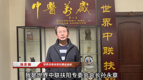 视频丨国学脉动·医道传承 世界中联扶阳专委会长孙永章发来祝福