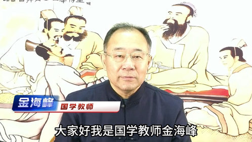 视频丨国学脉动·医道传承 国学教师金海峰老师发来祝福