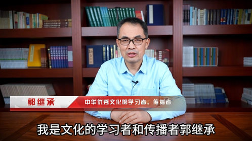 视频丨国学脉动·医道传承 中华优秀文化传承者郭继承发来祝福