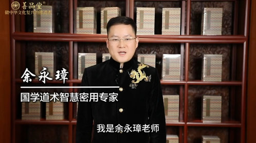 视频丨国学脉动·医道传承 国学道术智慧密用专家余永璋发来祝福