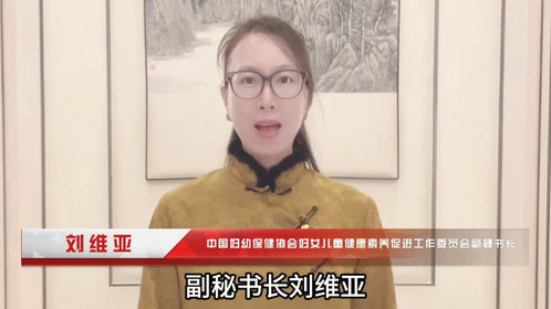视频丨中国妇幼保健协会妇女儿童健促委员会刘维亚发来祝福