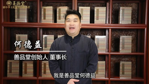 视频丨国学脉动·医道传承 善品堂创始人、董事长何德益发来祝福