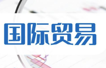 《山东省贸易调整援助办法》解读