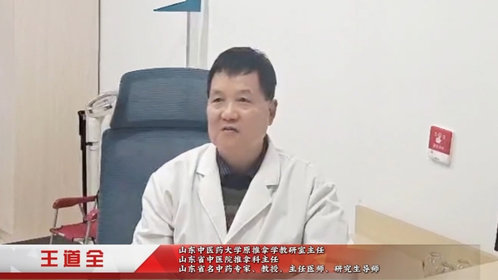 视频丨国学脉动·医道传承 山东中医药大学王道全教授发来祝福
