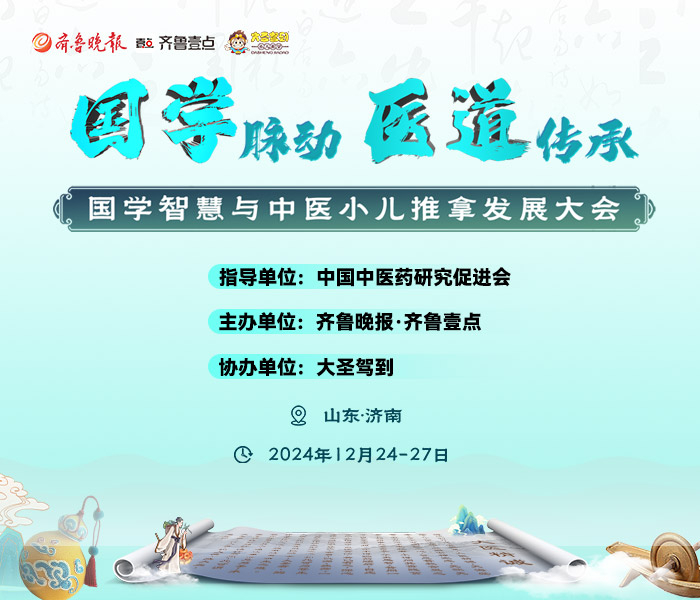为进一步聚焦中医药发展，弘扬推广传统中医药文化，为现代儿童健康事业注入新的活力。由中国中医药研究促进会指导，齐鲁晚报·齐鲁壹点主办，大圣驾到协办的“国学智慧与中医小儿推拿发展大会”于12月24至27日在山东济南盛大启幕。本次大会以“国学脉动·医道传承”为主题，邀请国内中医大家、医师专家及国学大师汇聚，通过现场实操教学、案例剖析、主题分享等形式，深入探讨中医小儿推拿相关内容，直击行业痛点助力发展，同时演绎中医传承与国学文化融合盛宴。