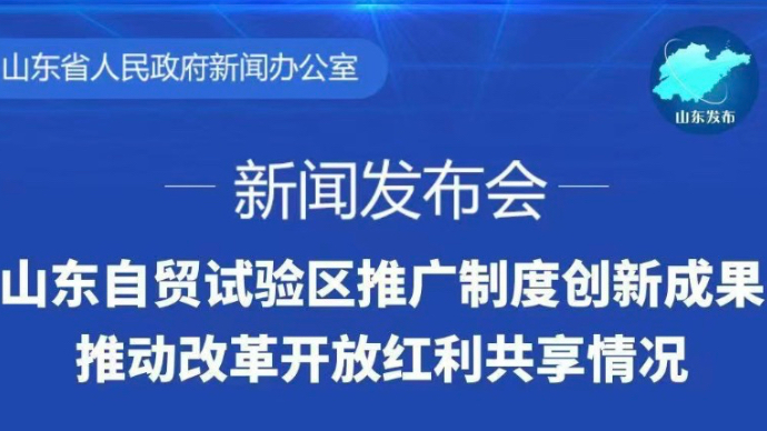 山东自贸试验区推广制度创新成果 推动改革开放红利共享情况