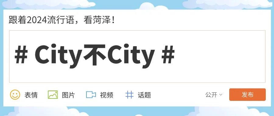 适配度拉满！跟着2024流行语，看菏泽！