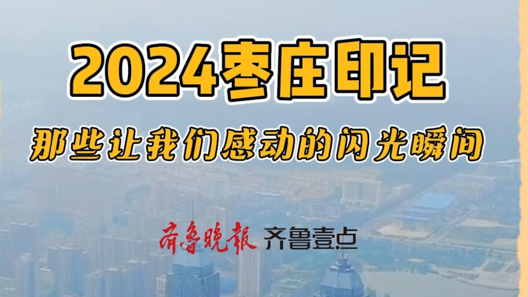 2024枣庄印记|那些让我们感动的闪光瞬间