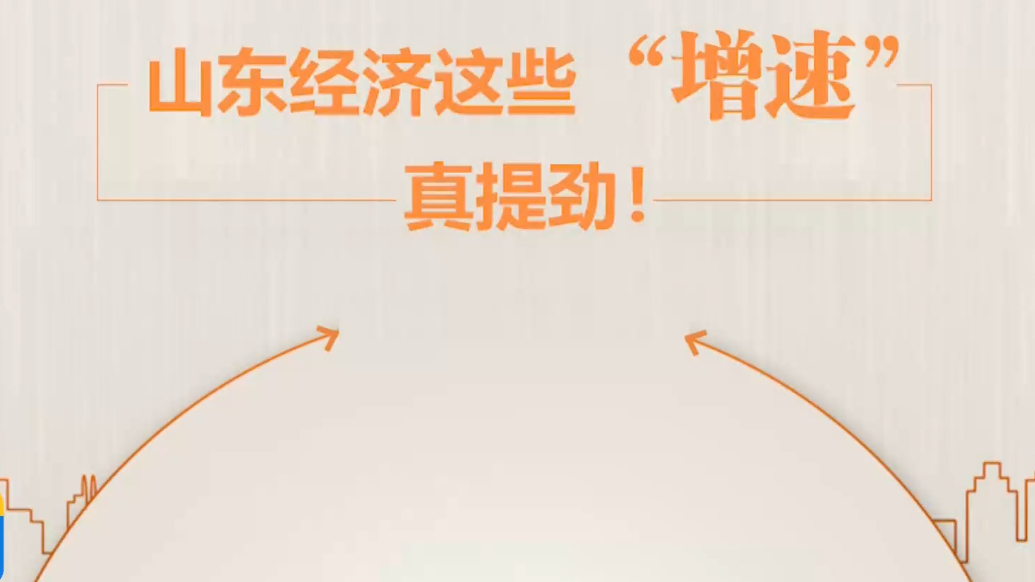 山东经济这些“增速”，真提劲！