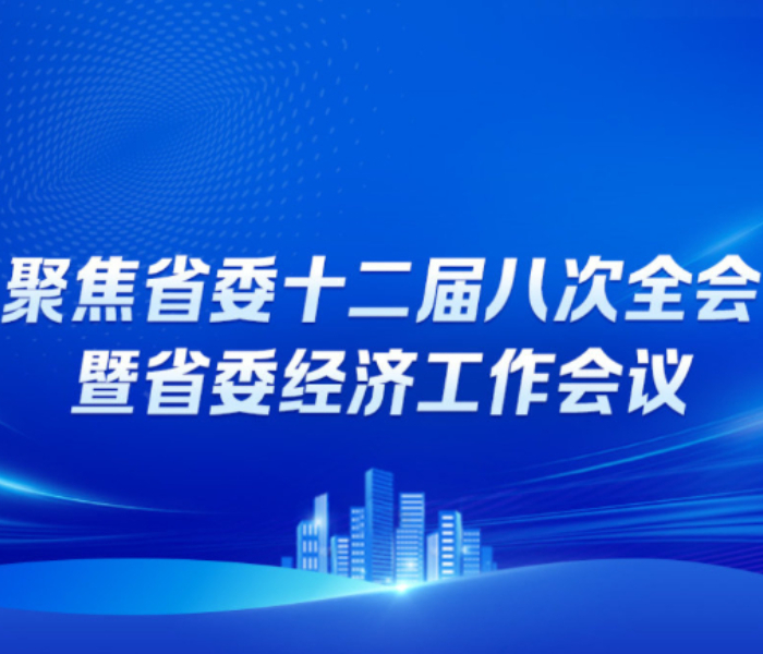 2024年12月24日至25日，山东省委十二届八次全会暨省委经济工作会议在济南举行。如何看待当前经济形势？如何做好明年山东经济工作？专题聚焦