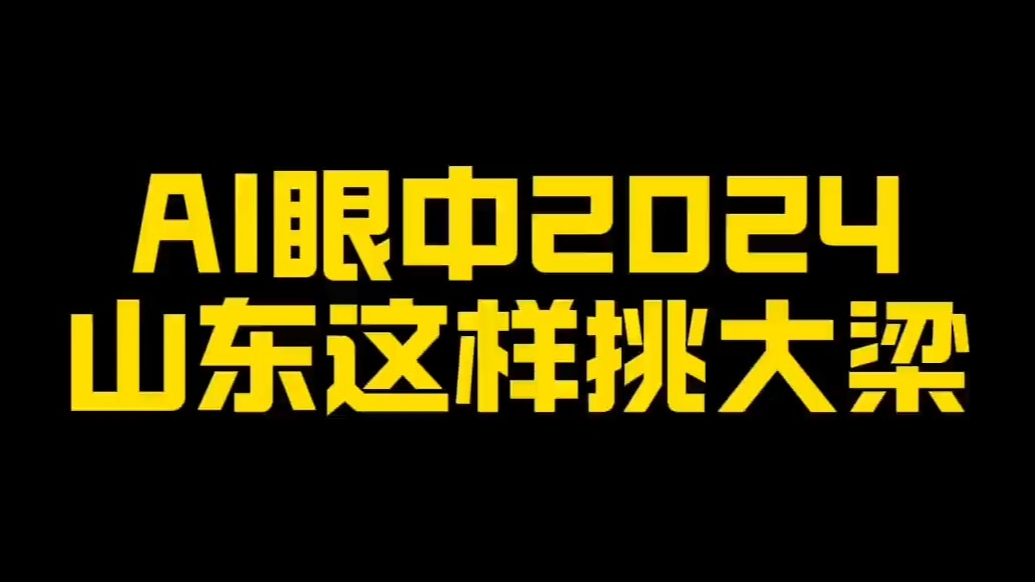 AI眼中2024山东这样挑大梁